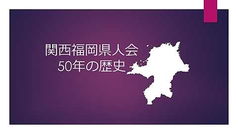 今年は関西福岡県人会創立50年にあたります。簡単ですが50年の歴史を共に振りかえってみましょう。