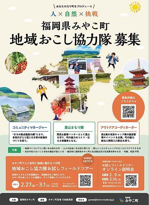 福岡県みやこ町 
地域おこし協力隊募集